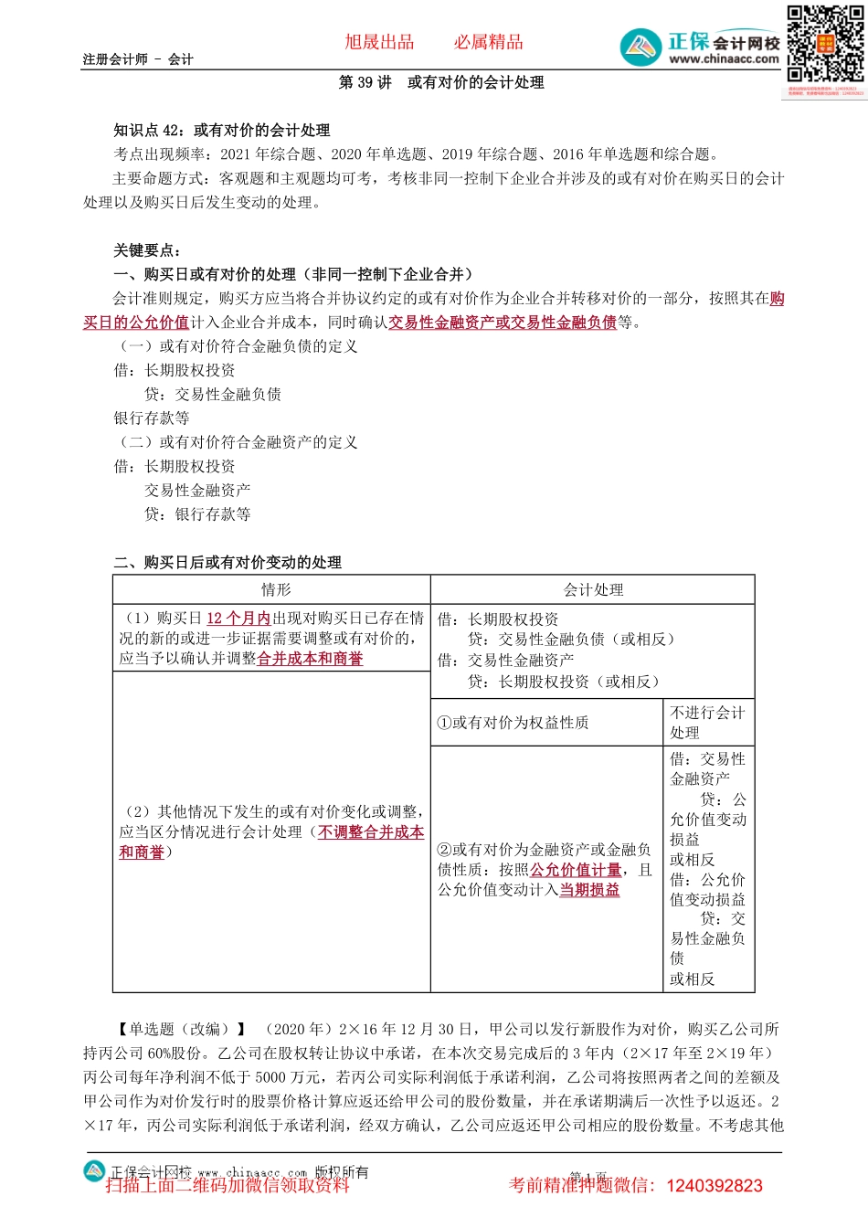 第0139讲　或有对价的会计处理-_create.pdf_第1页