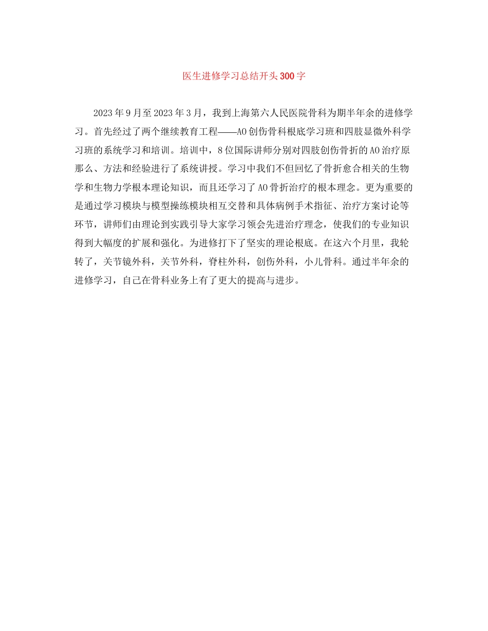 2023年医生进修学习总结开头300字范文.docx_第1页
