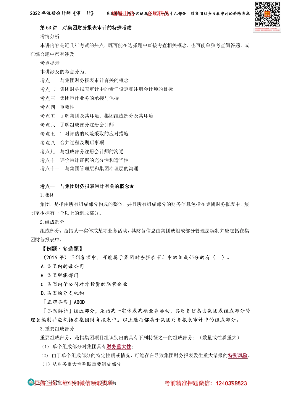 第0163讲义_审计_基础精讲_荆　晶_第五模块　两个沟通三个利用——第十九部分　对集团财务报表审计的特殊考虑_Password_Removed.pdf_第1页