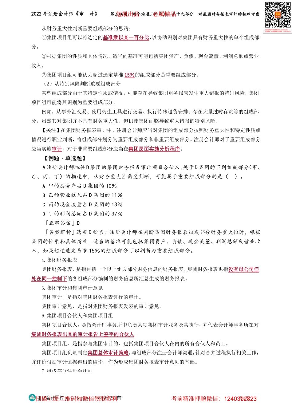 第0163讲义_审计_基础精讲_荆　晶_第五模块　两个沟通三个利用——第十九部分　对集团财务报表审计的特殊考虑_Password_Removed.pdf_第2页