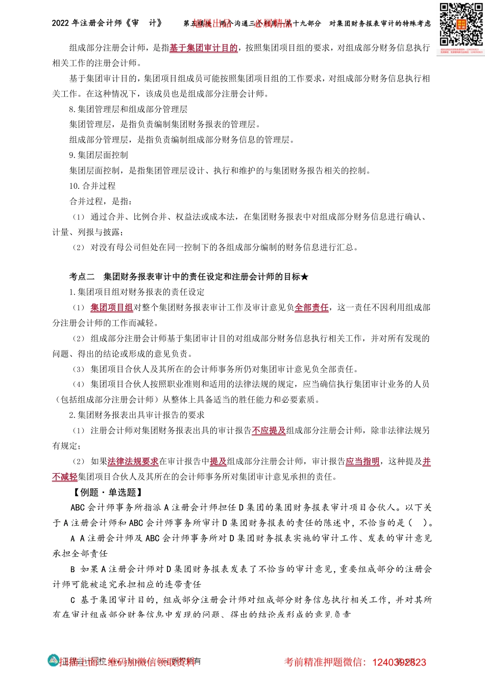 第0163讲义_审计_基础精讲_荆　晶_第五模块　两个沟通三个利用——第十九部分　对集团财务报表审计的特殊考虑_Password_Removed.pdf_第3页