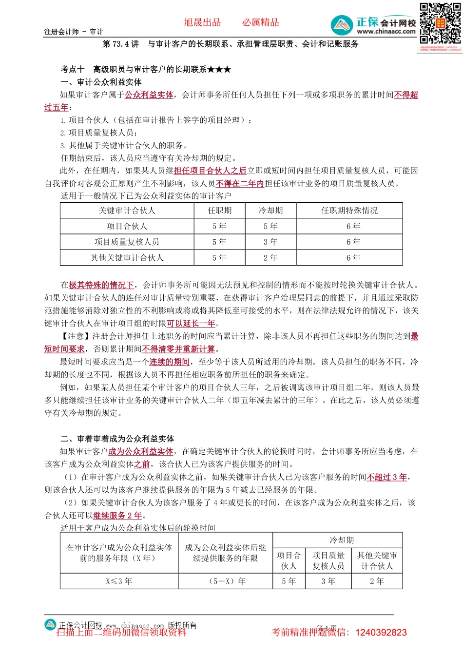 第0173.4讲　与审计客户的长期联系、承担管理层职责、会计和记账服务_create.pdf_第1页