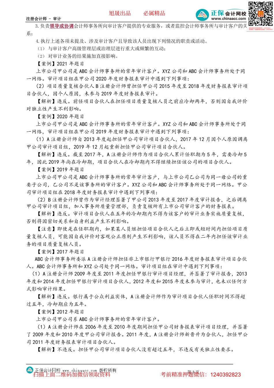 第0173.4讲　与审计客户的长期联系、承担管理层职责、会计和记账服务_create.pdf_第3页