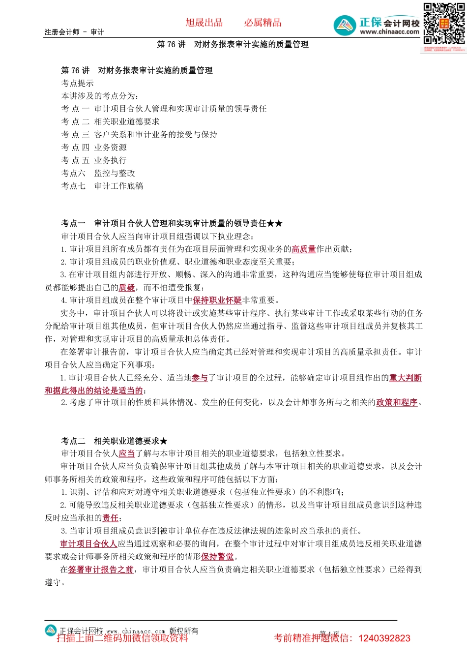 第0176讲　对财务报表审计实施的质量管理_create(2).pdf_第1页
