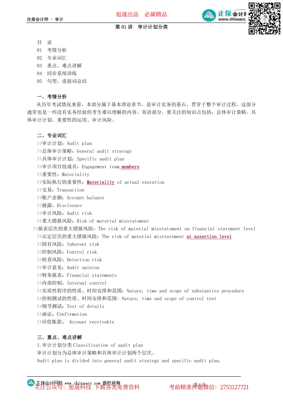 第0201讲　审计计划分类_create.pdf_第1页