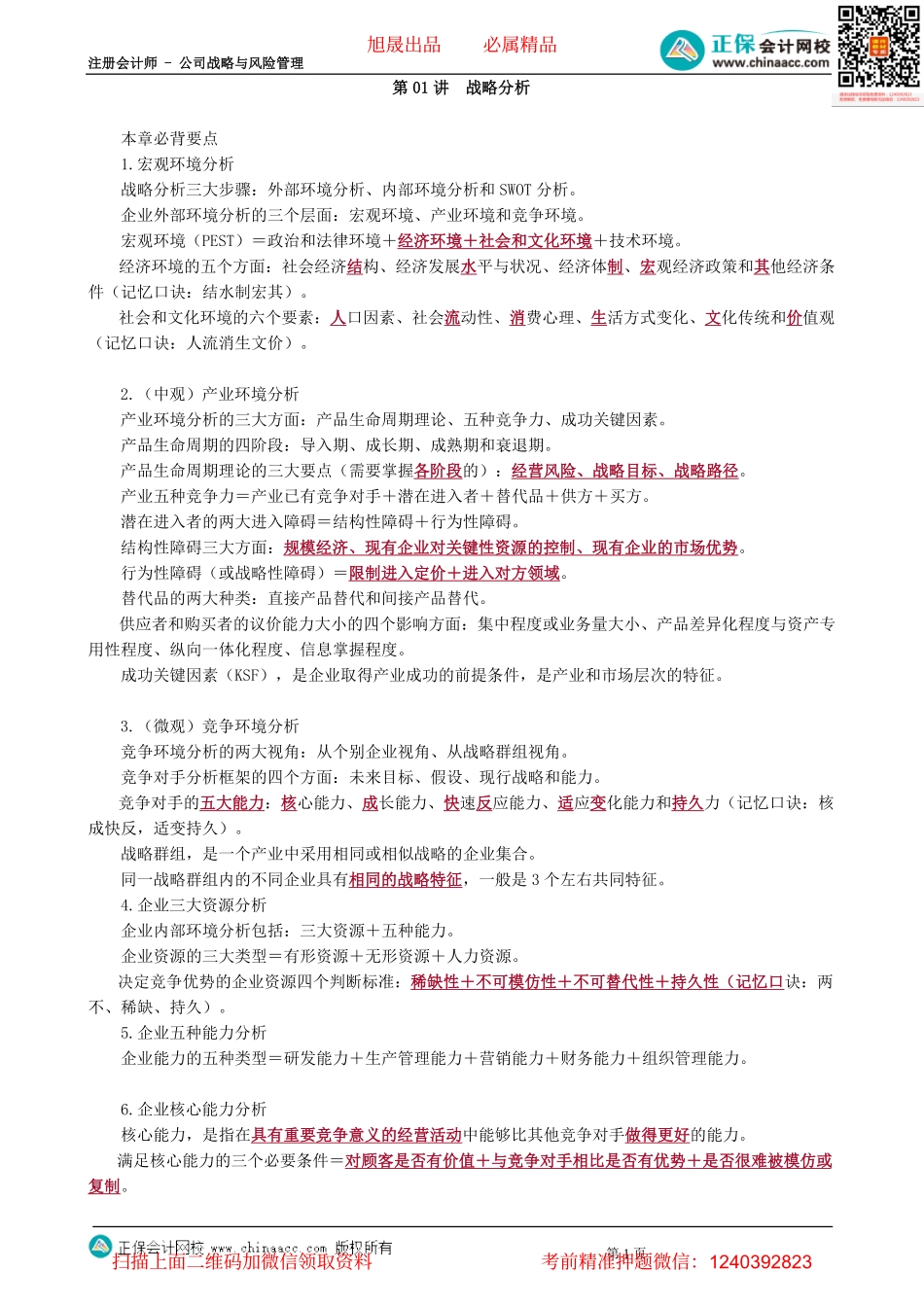 第0201讲　战略分析-_create.pdf_第1页