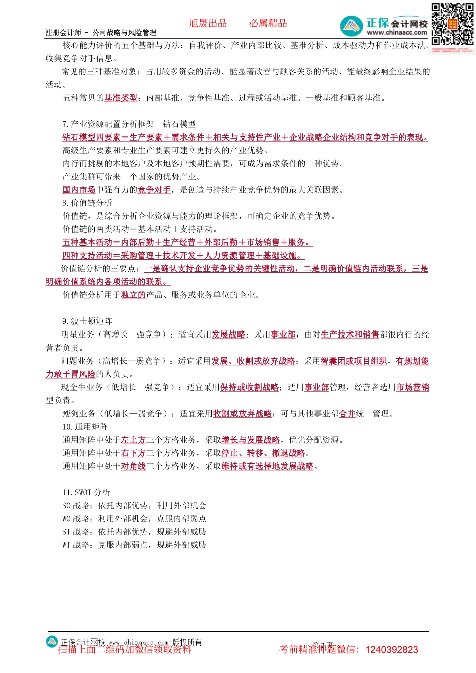 第0201讲　战略分析-_create.pdf_第2页