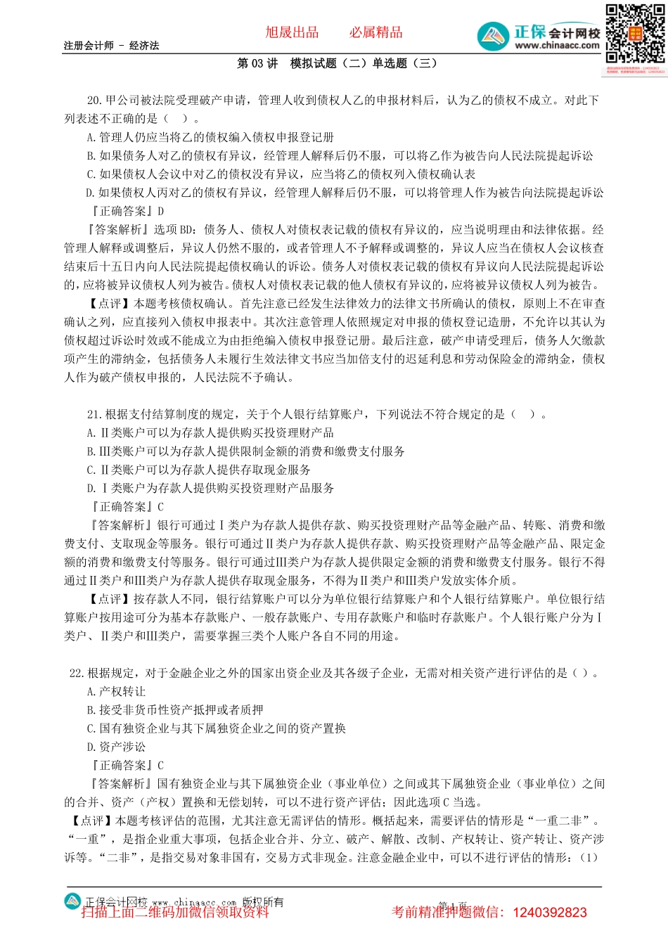 第0203讲　模拟试题（二）单选题（三）-_create.pdf_第1页