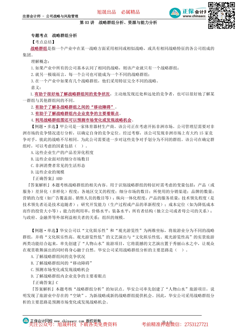 第0203讲　战略群组分析、资源与能力分析_create.pdf_第1页