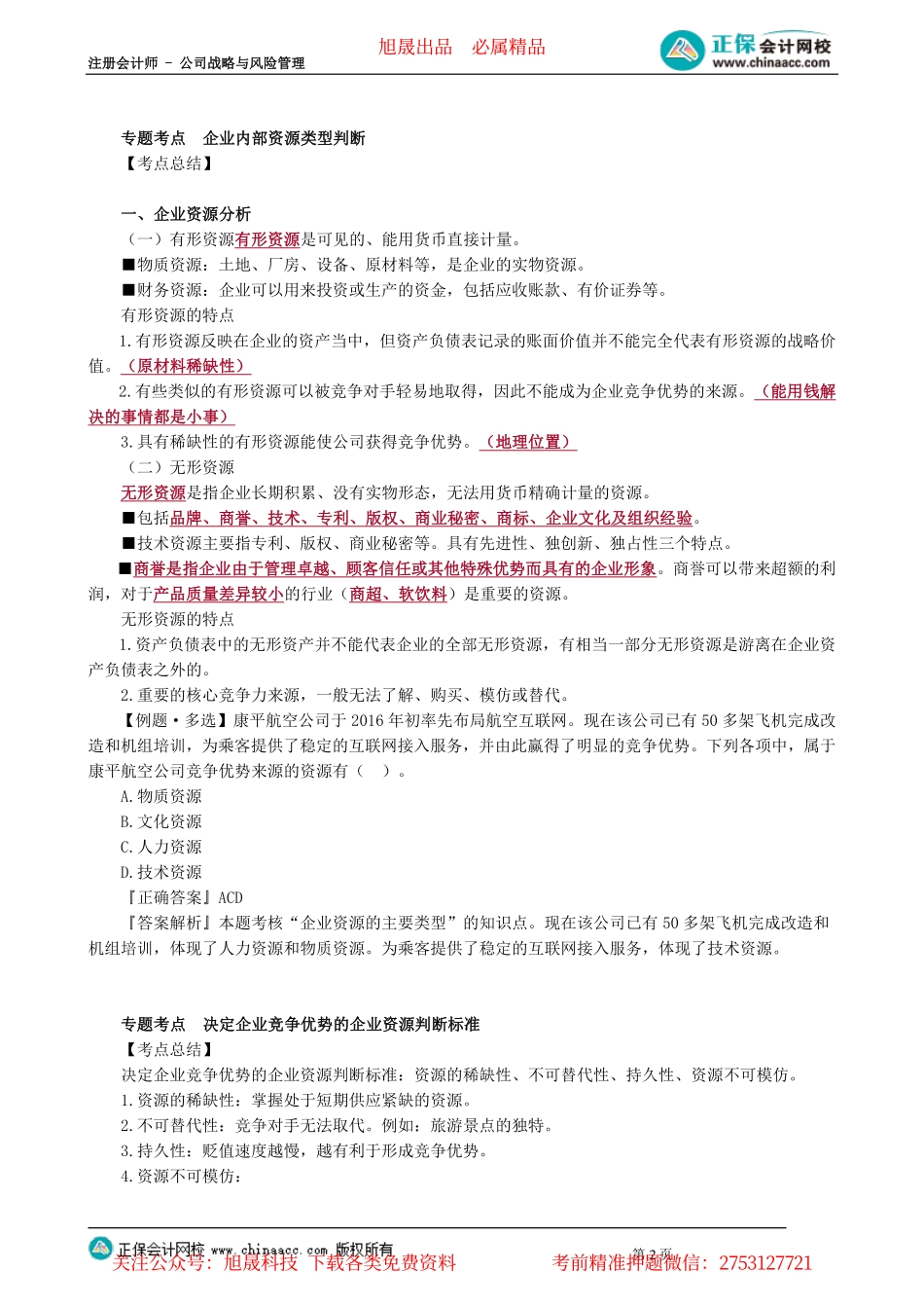 第0203讲　战略群组分析、资源与能力分析_create.pdf_第2页