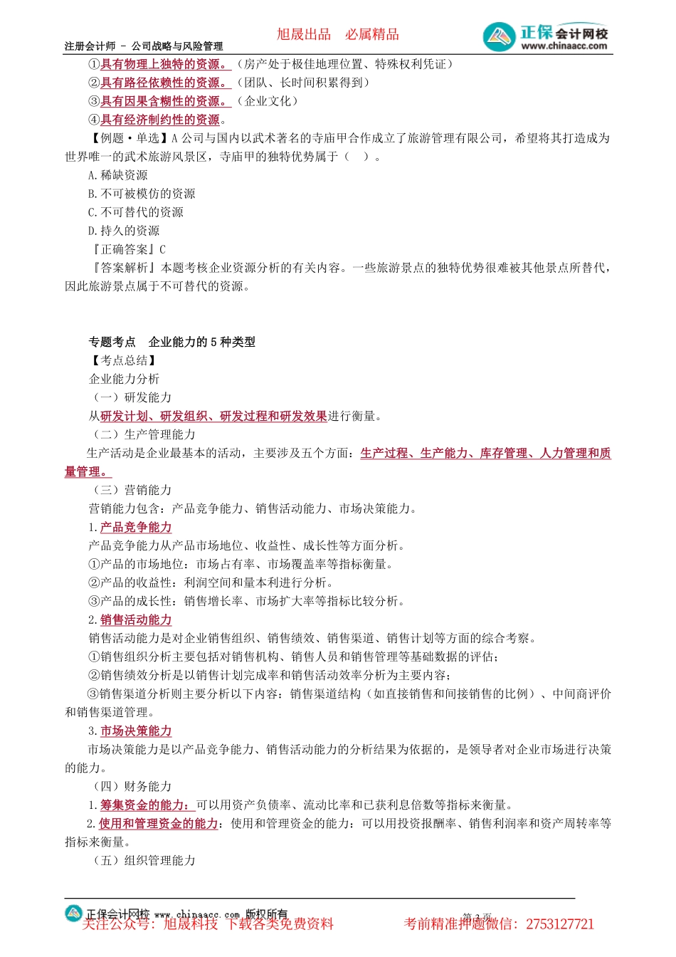 第0203讲　战略群组分析、资源与能力分析_create.pdf_第3页