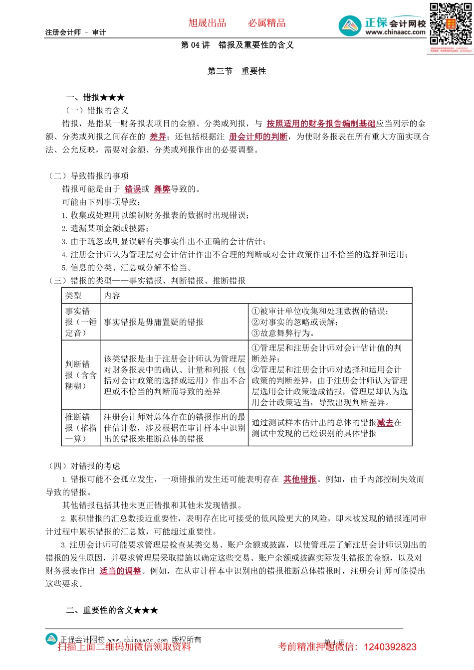 第0204讲　错报及重要性的含义.pdf_第1页