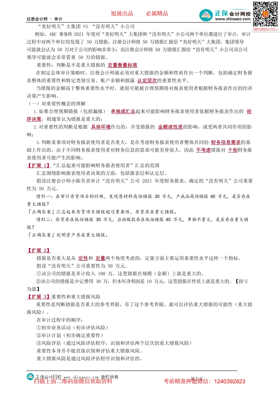 第0204讲　错报及重要性的含义.pdf_第2页