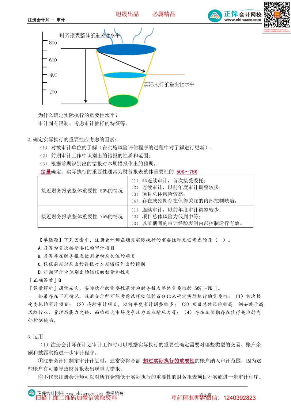 第0204讲　特定类别的重要性水平、实际执行的重要性水平.pdf_第2页