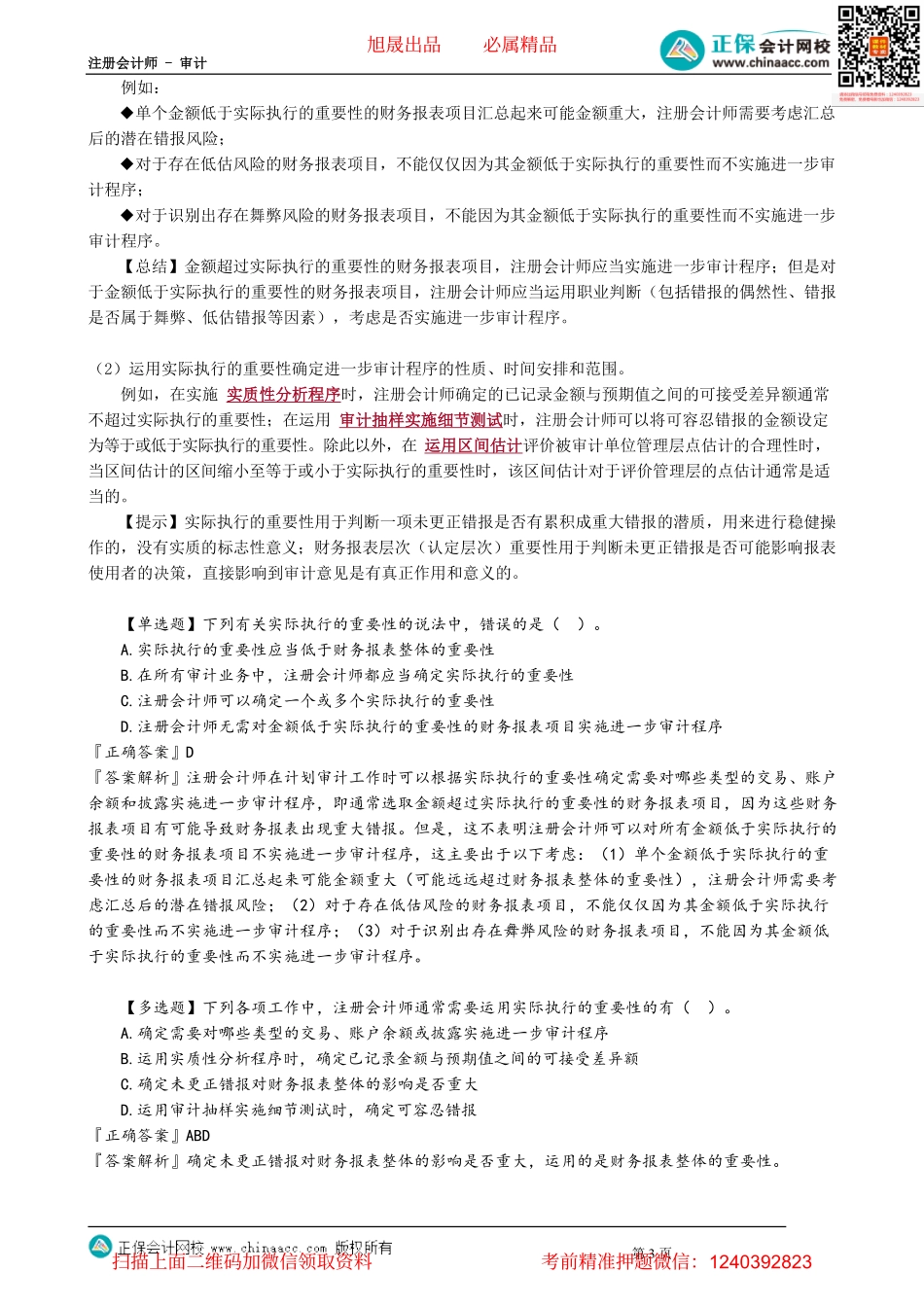 第0204讲　特定类别的重要性水平、实际执行的重要性水平.pdf_第3页