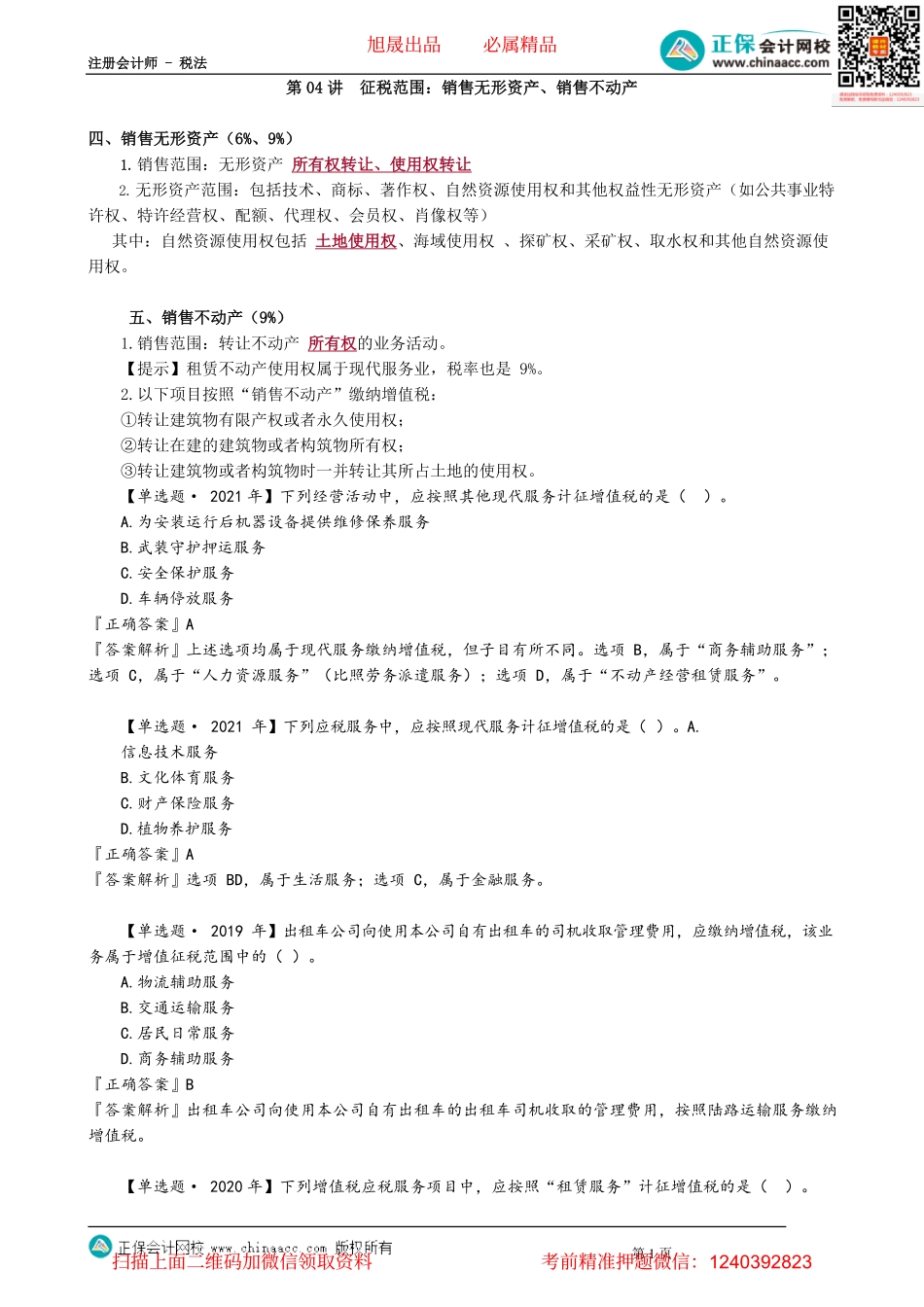 第0204讲　征税范围：销售无形资产、销售不动产.pdf_第1页