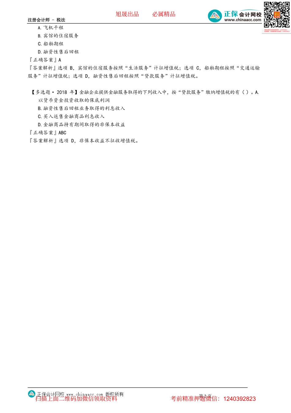 第0204讲　征税范围：销售无形资产、销售不动产.pdf_第2页