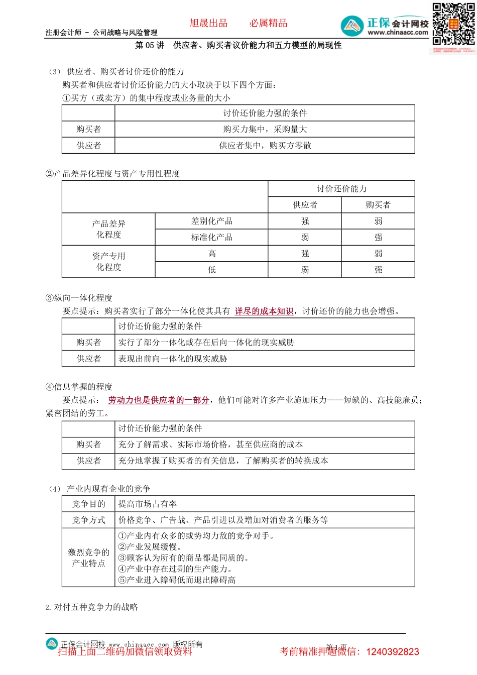 第0205讲　供应者、购买者议价能力和五力模型的局现性_create.pdf_第1页