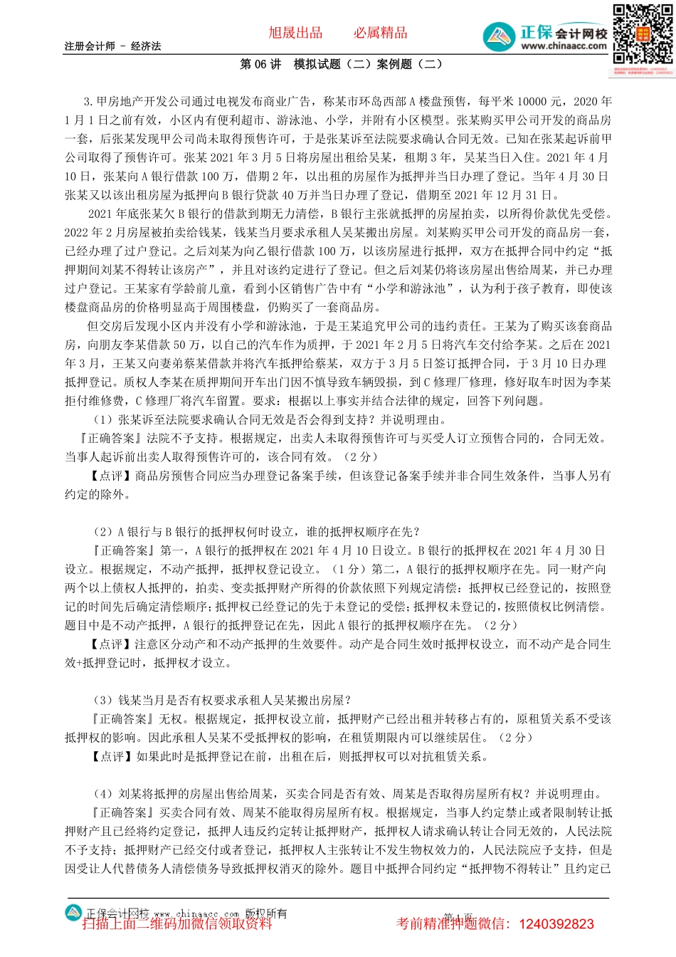 第0206讲　模拟试题（二）案例题（二）-_create.pdf_第1页