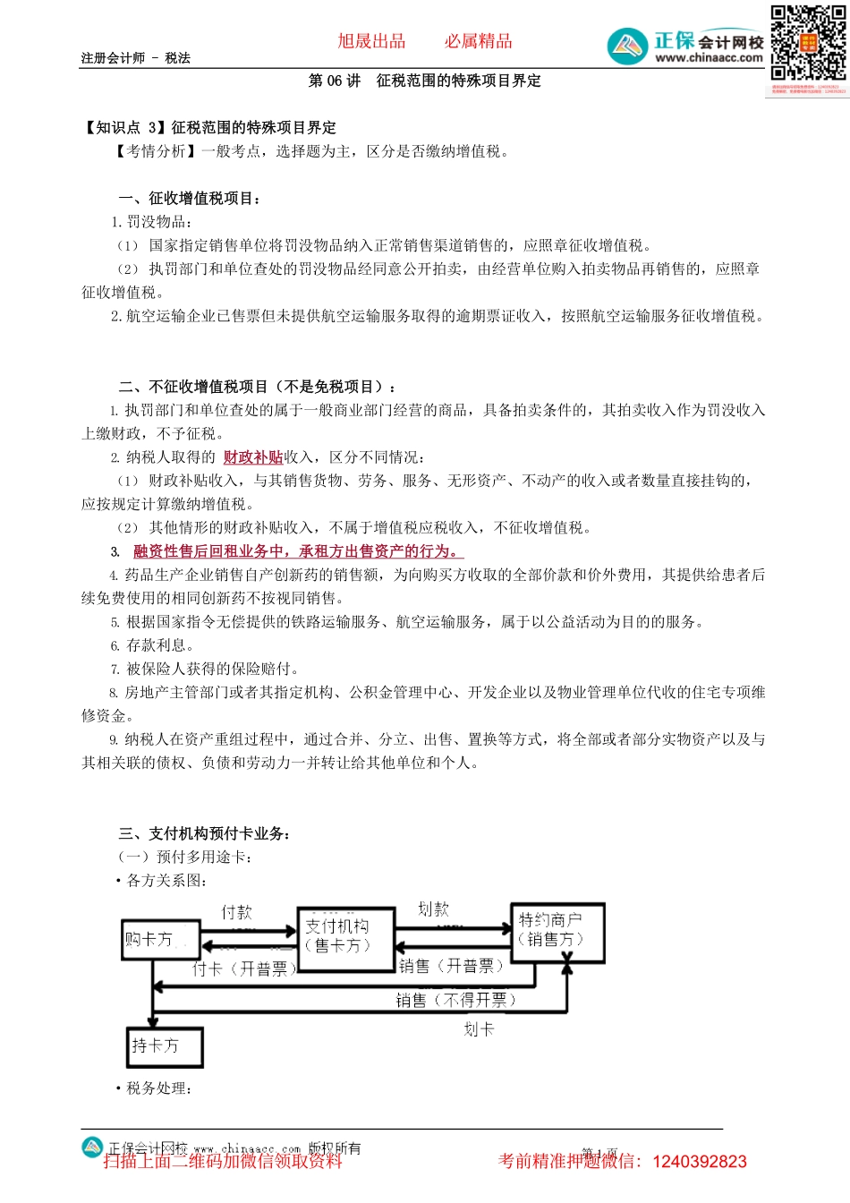第0206讲　征税范围的特殊项目界定.pdf_第1页