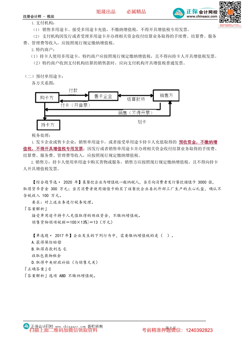 第0206讲　征税范围的特殊项目界定.pdf_第2页