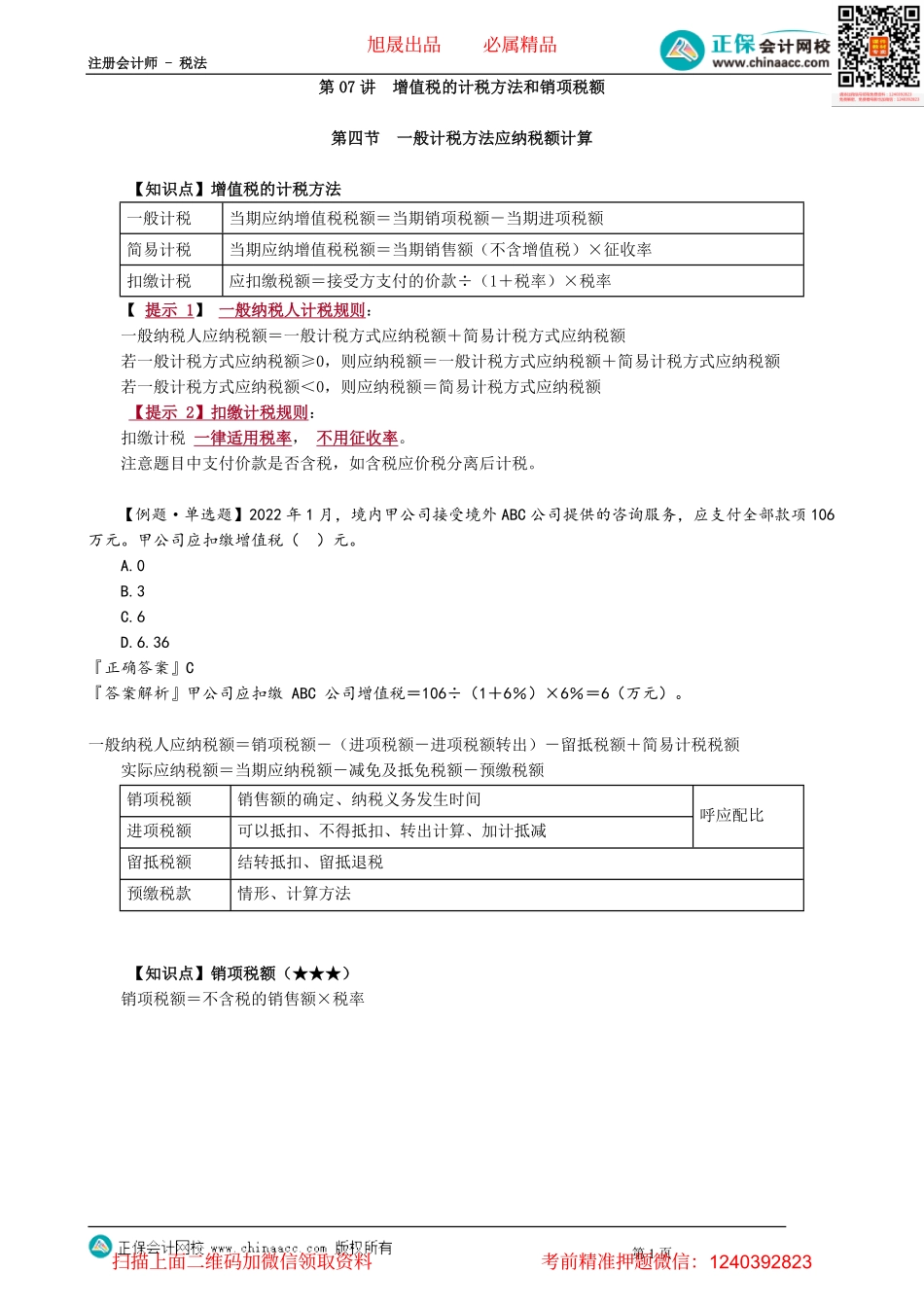 第0207讲　增值税的计税方法和销项税额.pdf_第1页