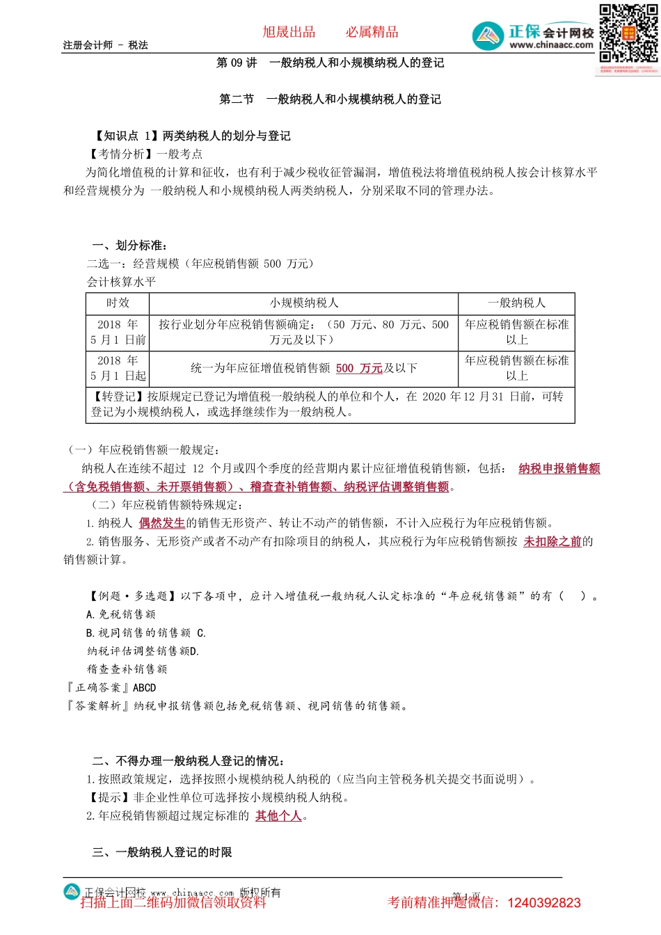 第0209讲　一般纳税人和小规模纳税人的登记.pdf_第1页