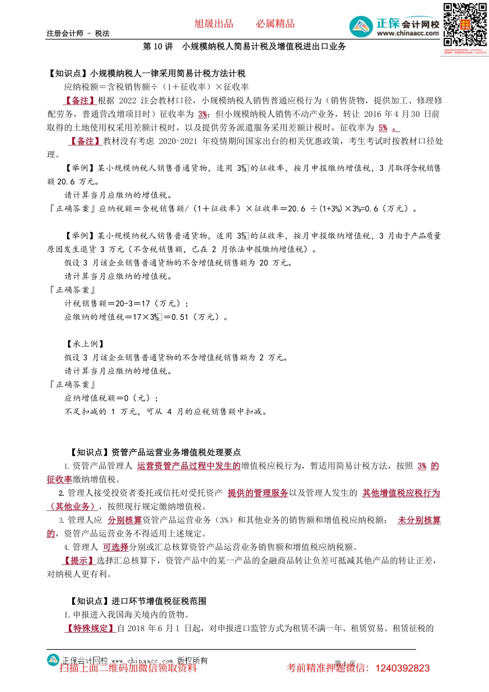 第0210讲　小规模纳税人简易计税及增值税进出口业务_create.pdf_第1页