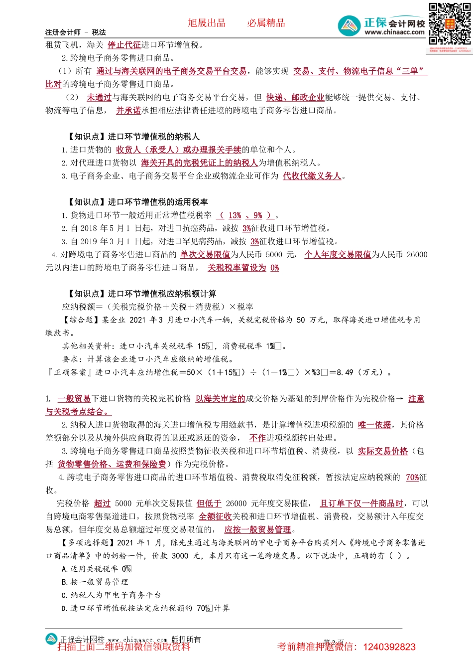 第0210讲　小规模纳税人简易计税及增值税进出口业务_create.pdf_第2页