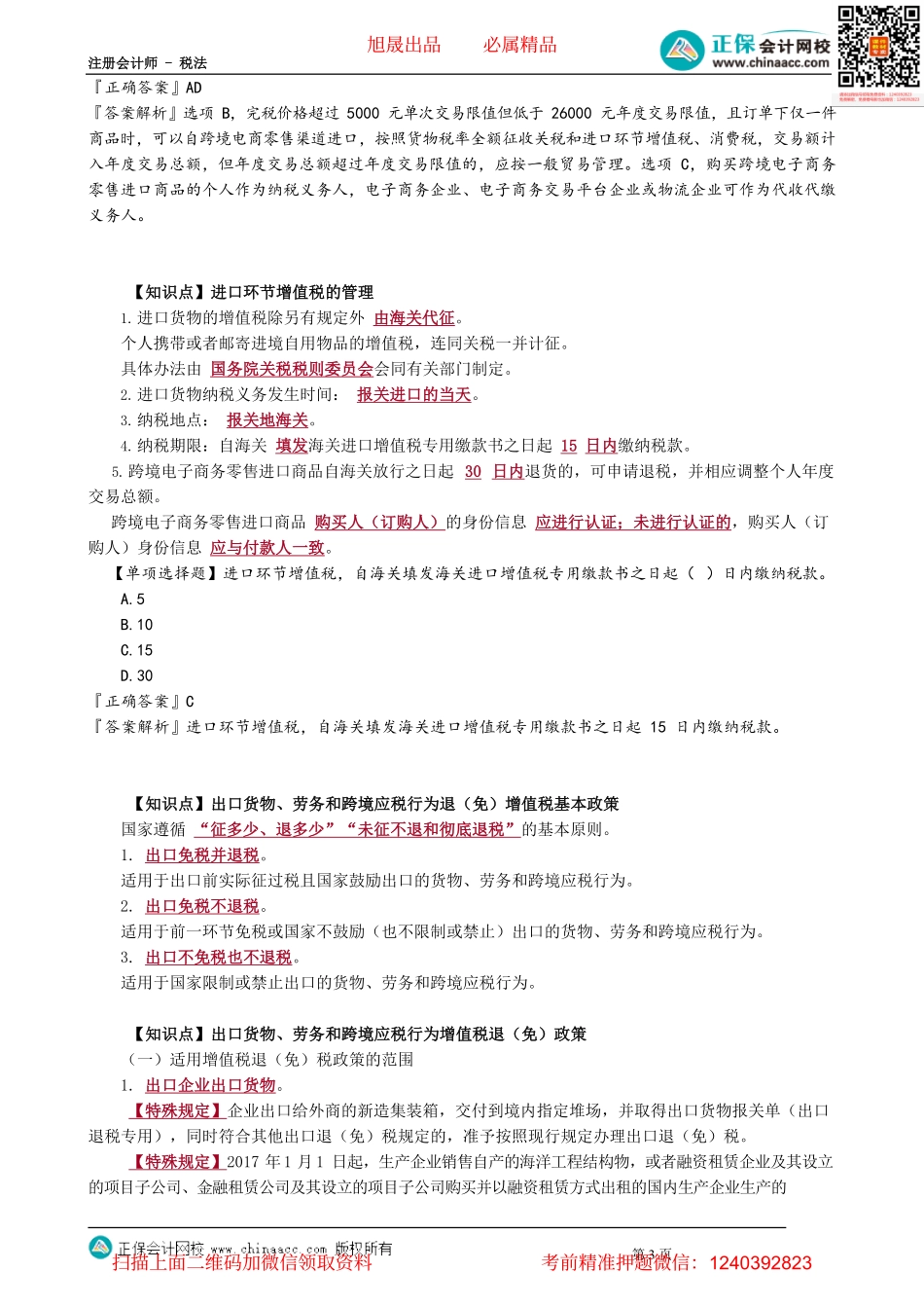 第0210讲　小规模纳税人简易计税及增值税进出口业务_create.pdf_第3页