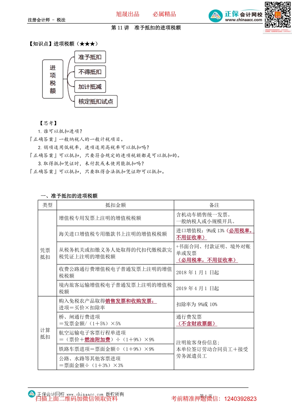 第0211讲　准予抵扣的进项税额.pdf_第1页