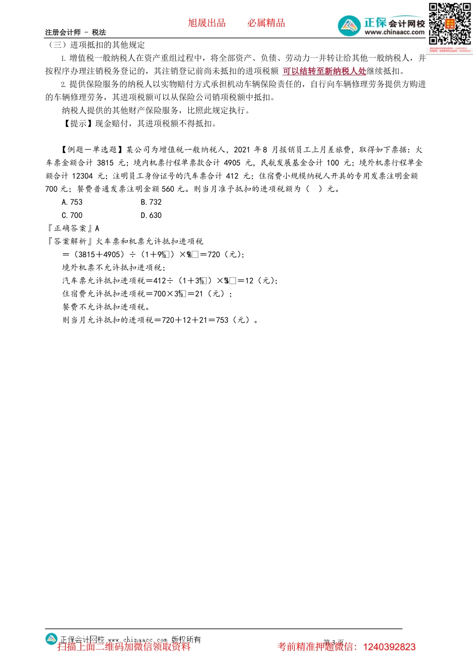 第0211讲　准予抵扣的进项税额.pdf_第3页