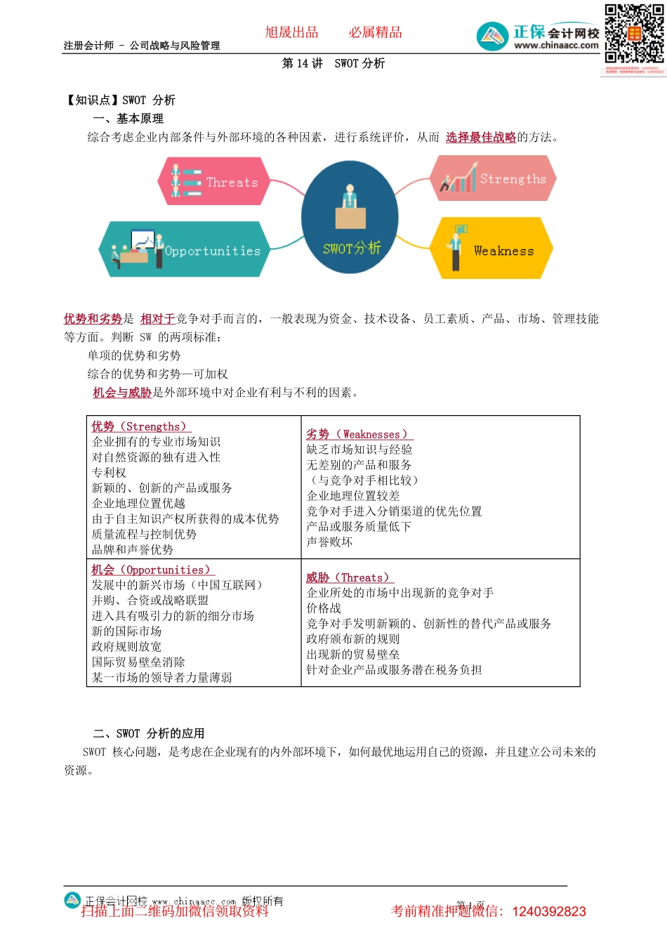 第0214讲　SWOT分析_create.pdf_第1页