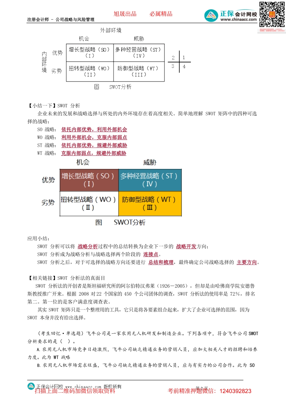 第0214讲　SWOT分析_create.pdf_第2页