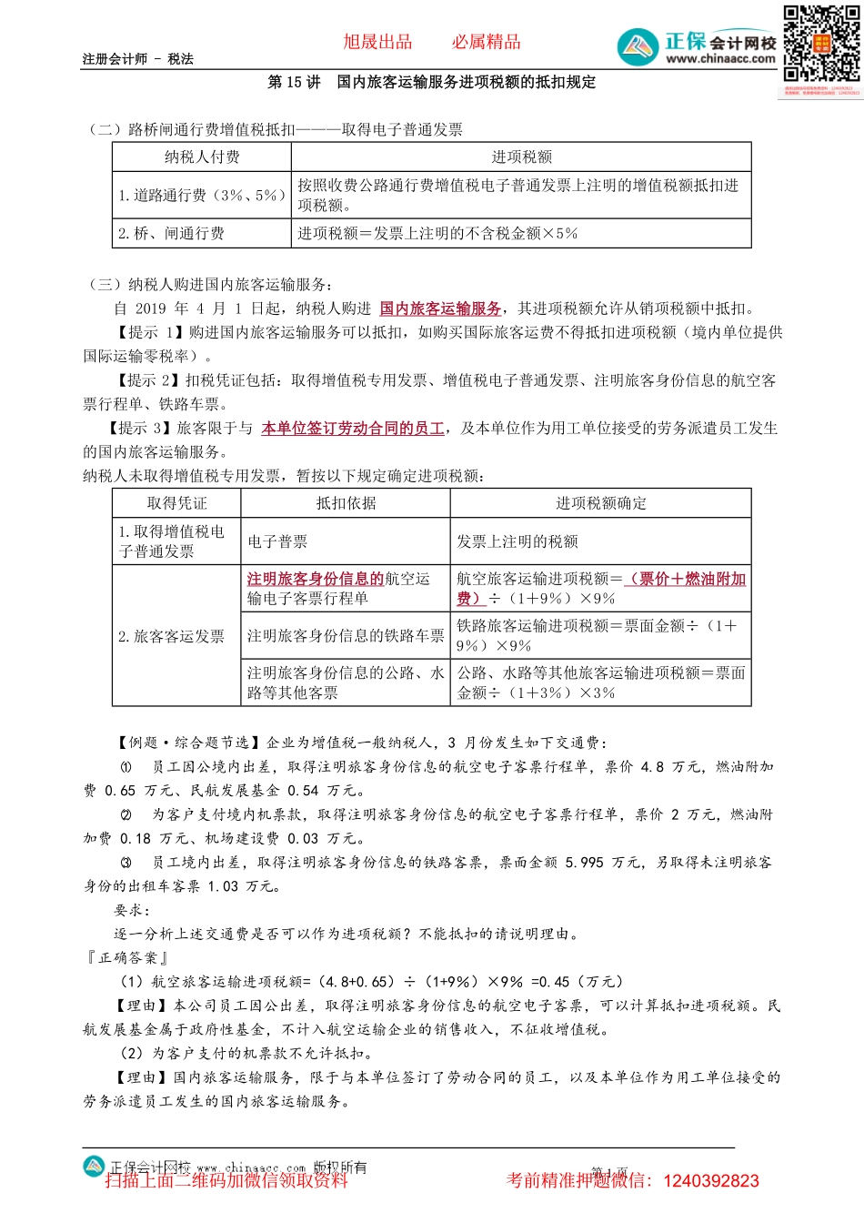 第0215讲　国内旅客运输服务进项税额的抵扣规定.pdf_第1页