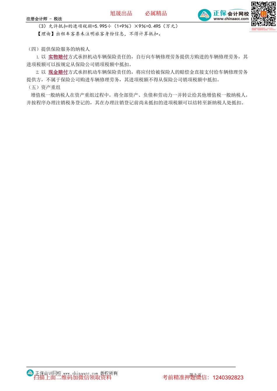 第0215讲　国内旅客运输服务进项税额的抵扣规定.pdf_第2页