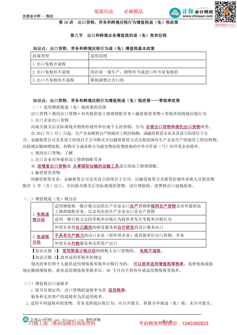 第0216讲　出口货物、劳务和跨境应税行为增值税退（免）税政策.pdf_第1页