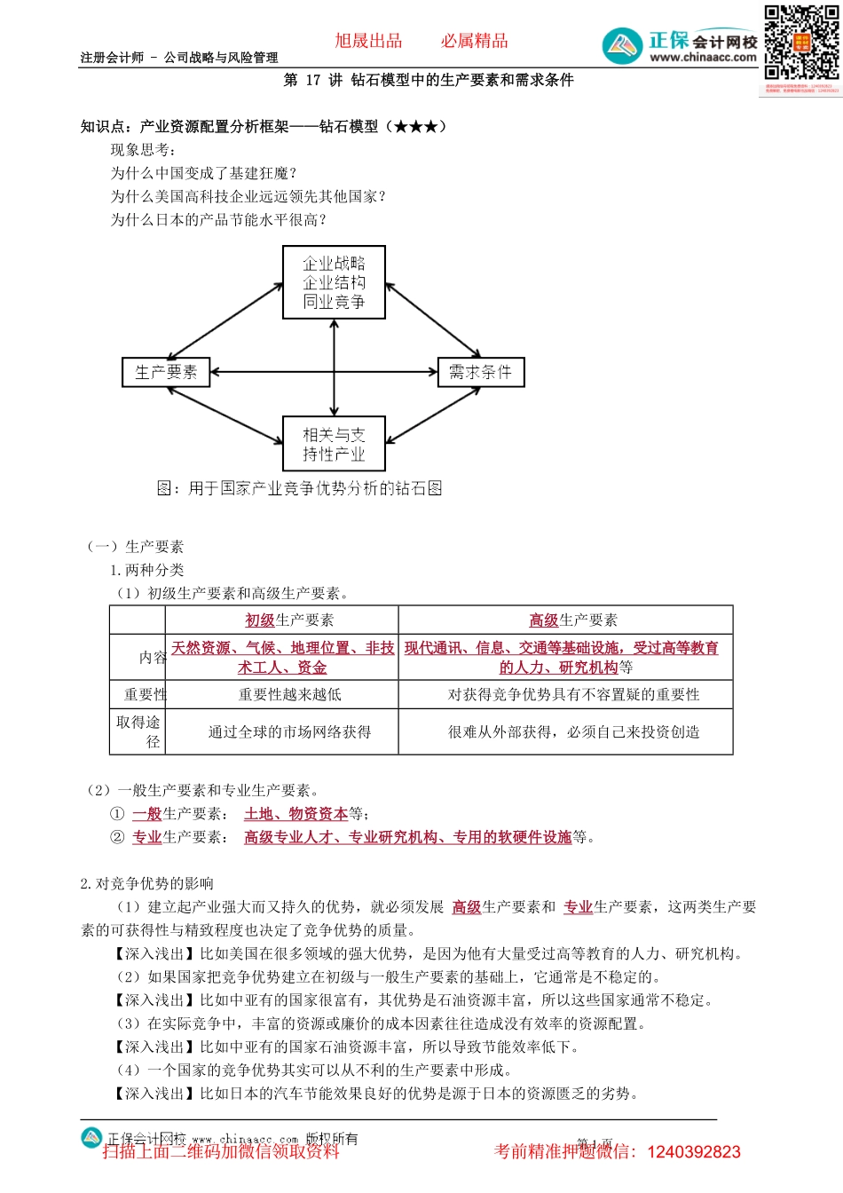 第0217讲　钻石模型中的生产要素和需求条件_create.pdf_第1页