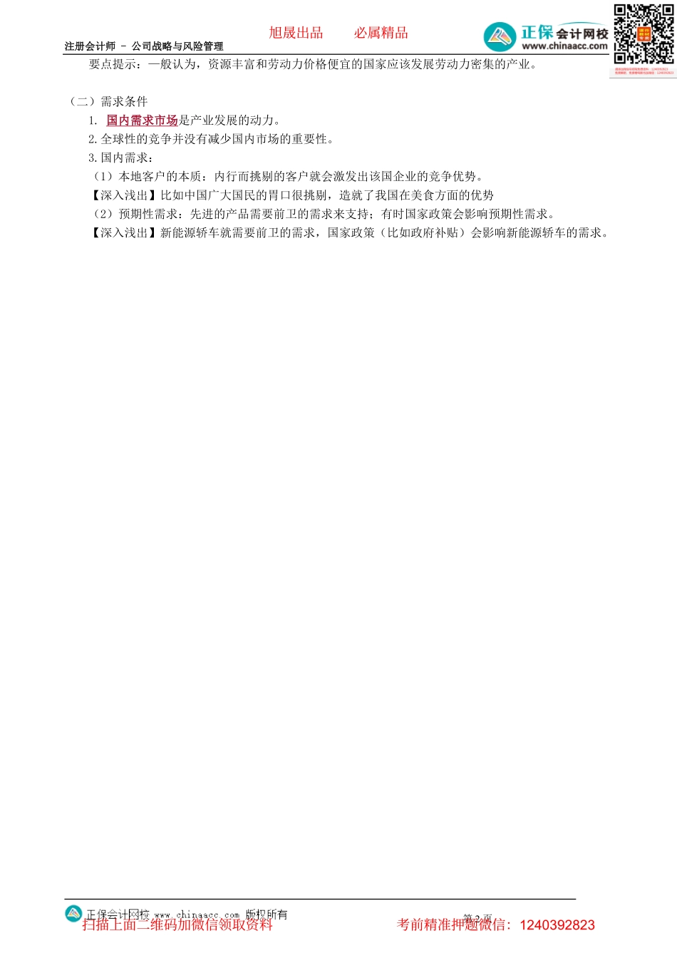 第0217讲　钻石模型中的生产要素和需求条件_create.pdf_第2页