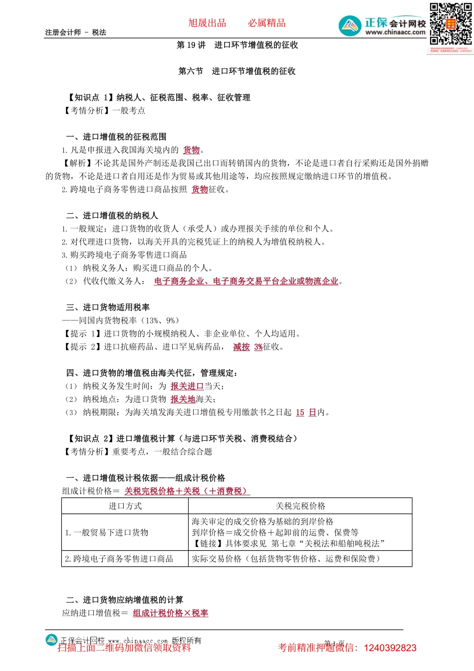 第0219讲　进口环节增值税的征收.pdf_第1页