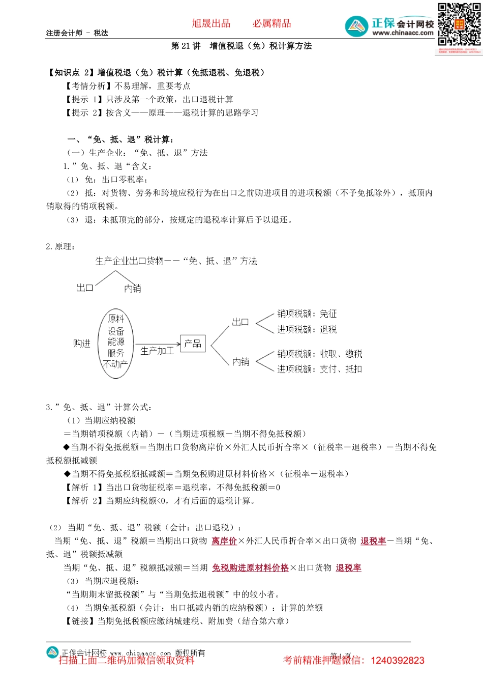 第0221讲　增值税退（免）税计算方法.pdf_第1页