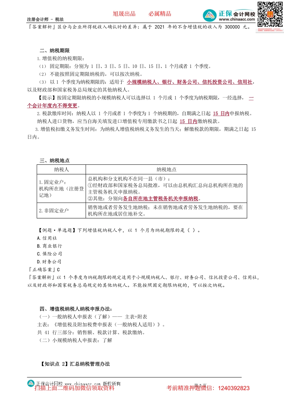 第0225讲　增值税征收管理和发票使用管理.pdf_第2页