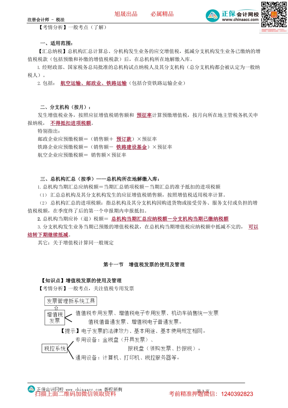 第0225讲　增值税征收管理和发票使用管理.pdf_第3页