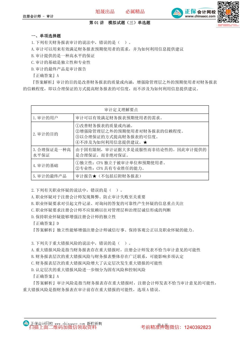 第0301讲　模拟试题（三）单选题-_create(1).pdf_第1页