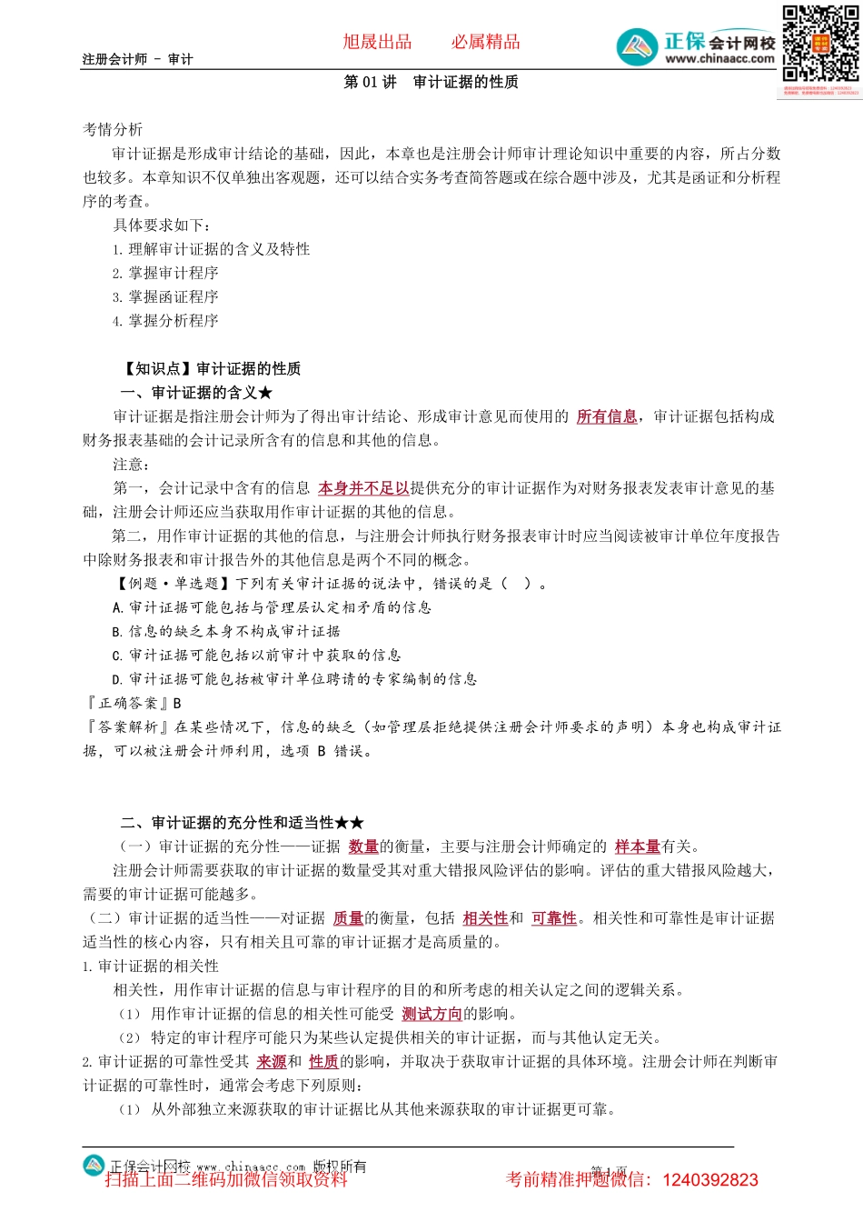 第0301讲　审计证据的性质.pdf_第1页