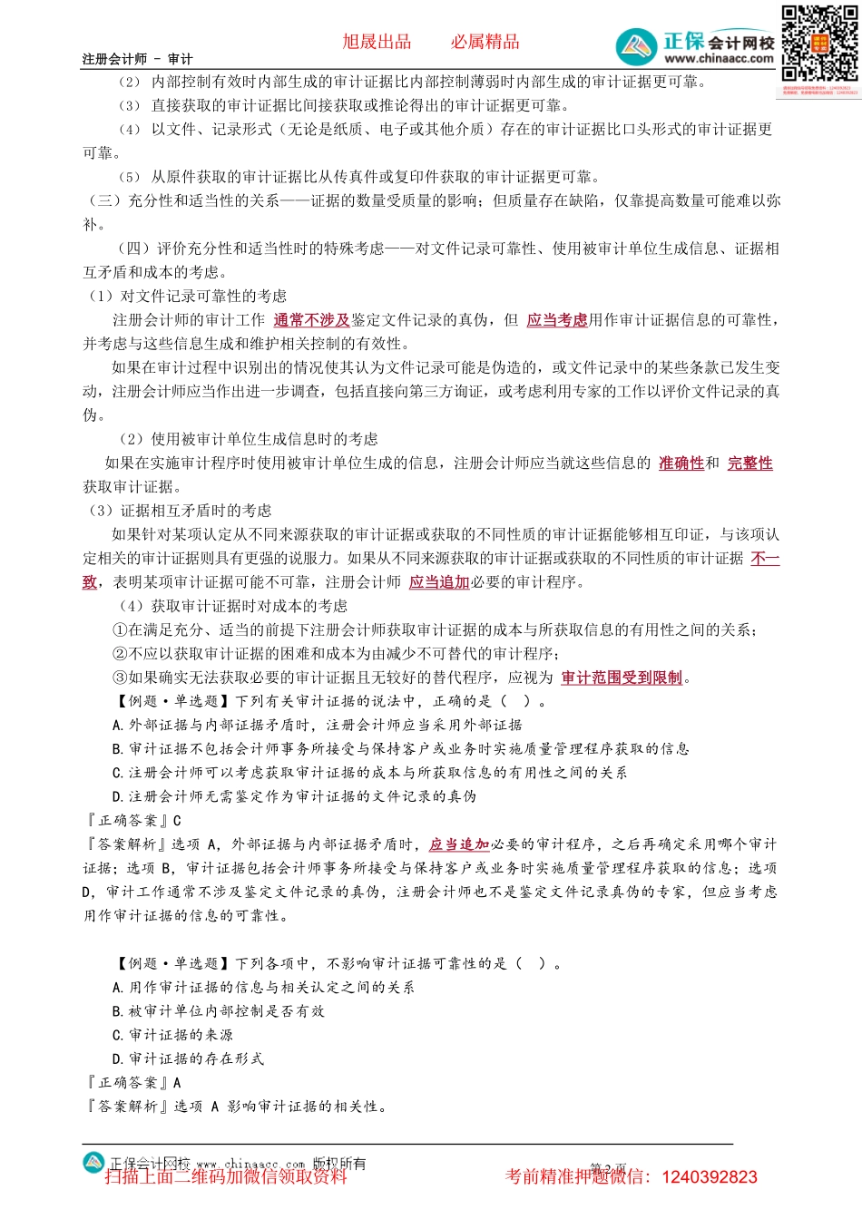第0301讲　审计证据的性质.pdf_第2页