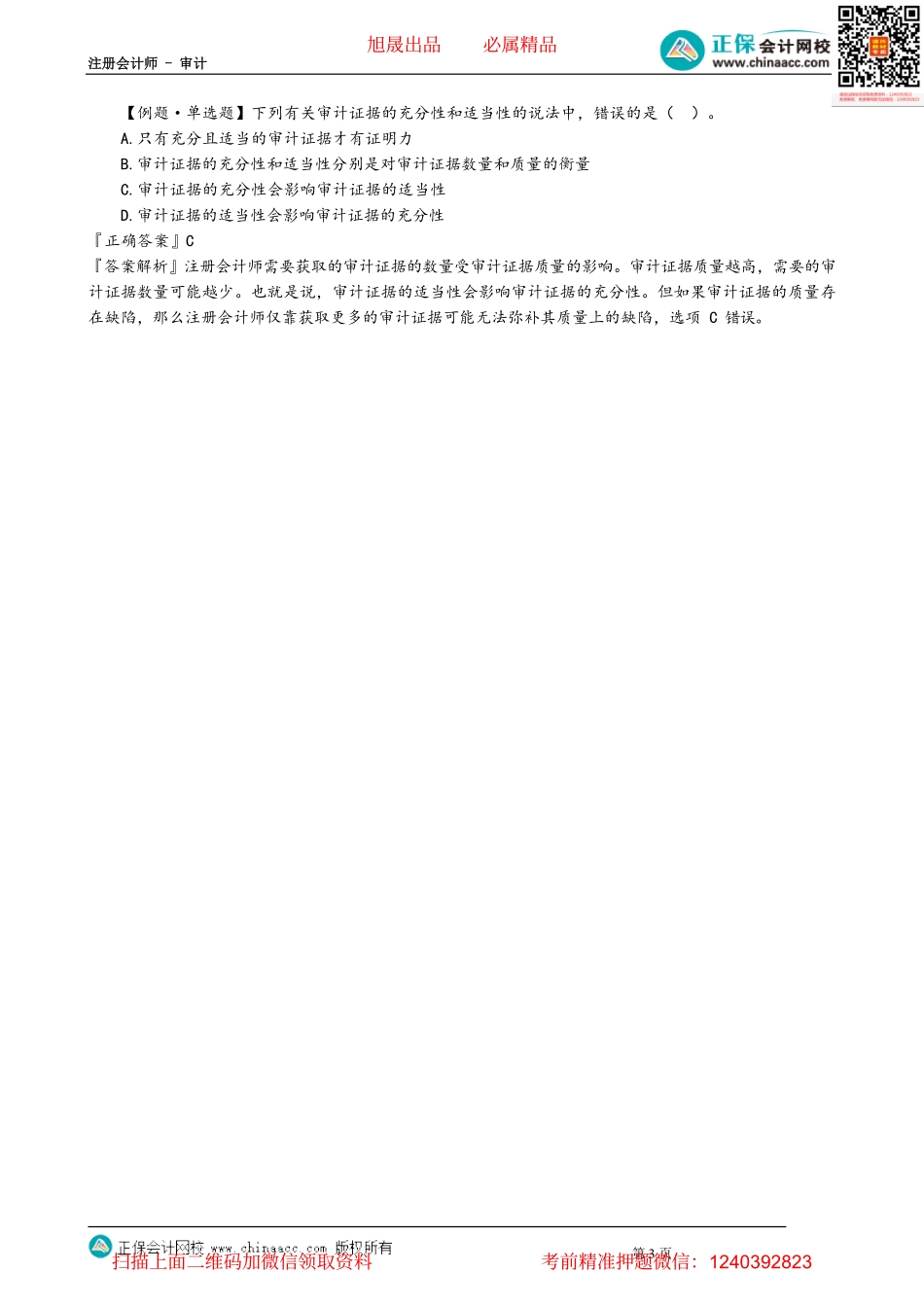 第0301讲　审计证据的性质.pdf_第3页