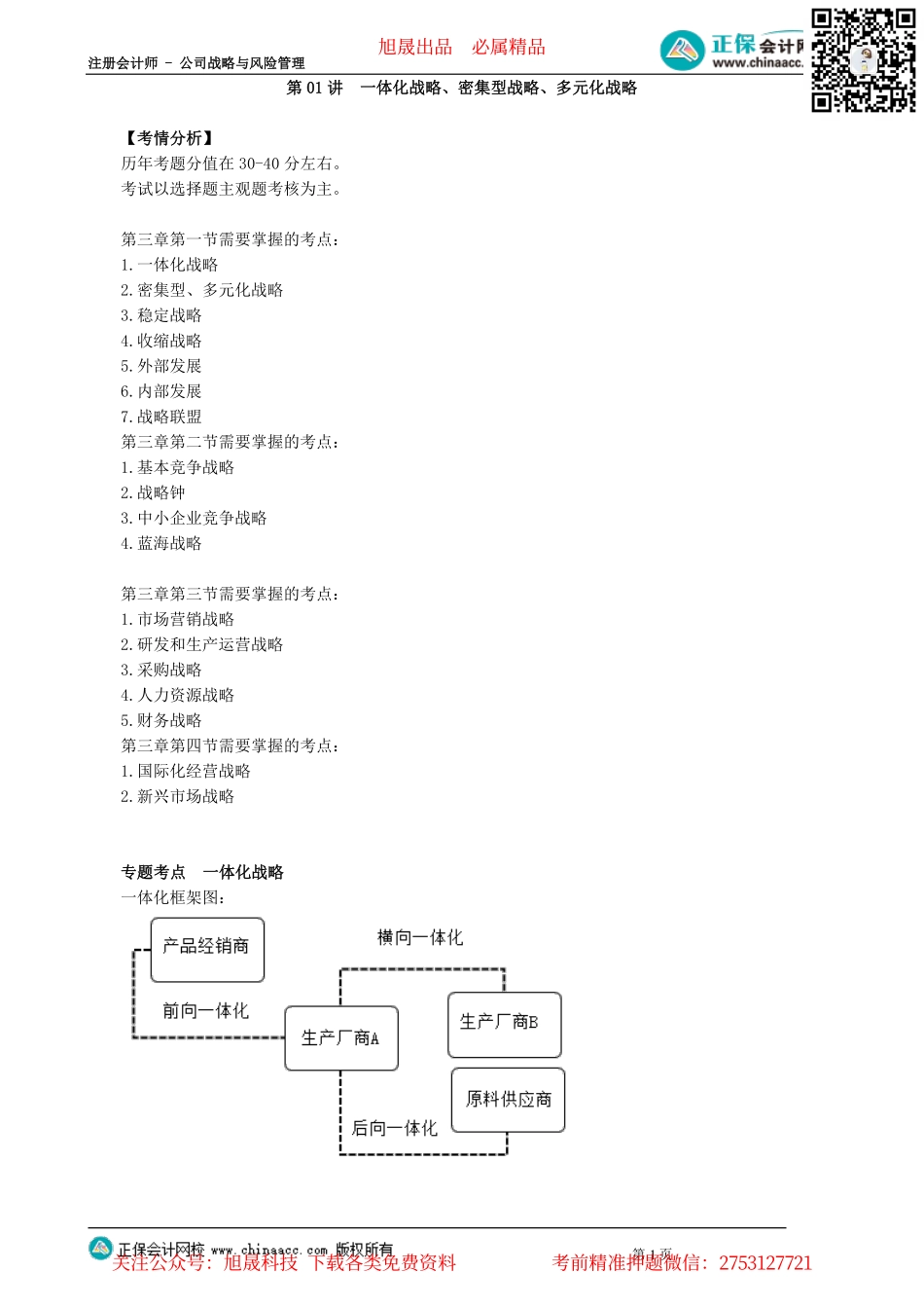 第0301讲　一体化战略、密集型战略、多元化战略_create.pdf_第1页