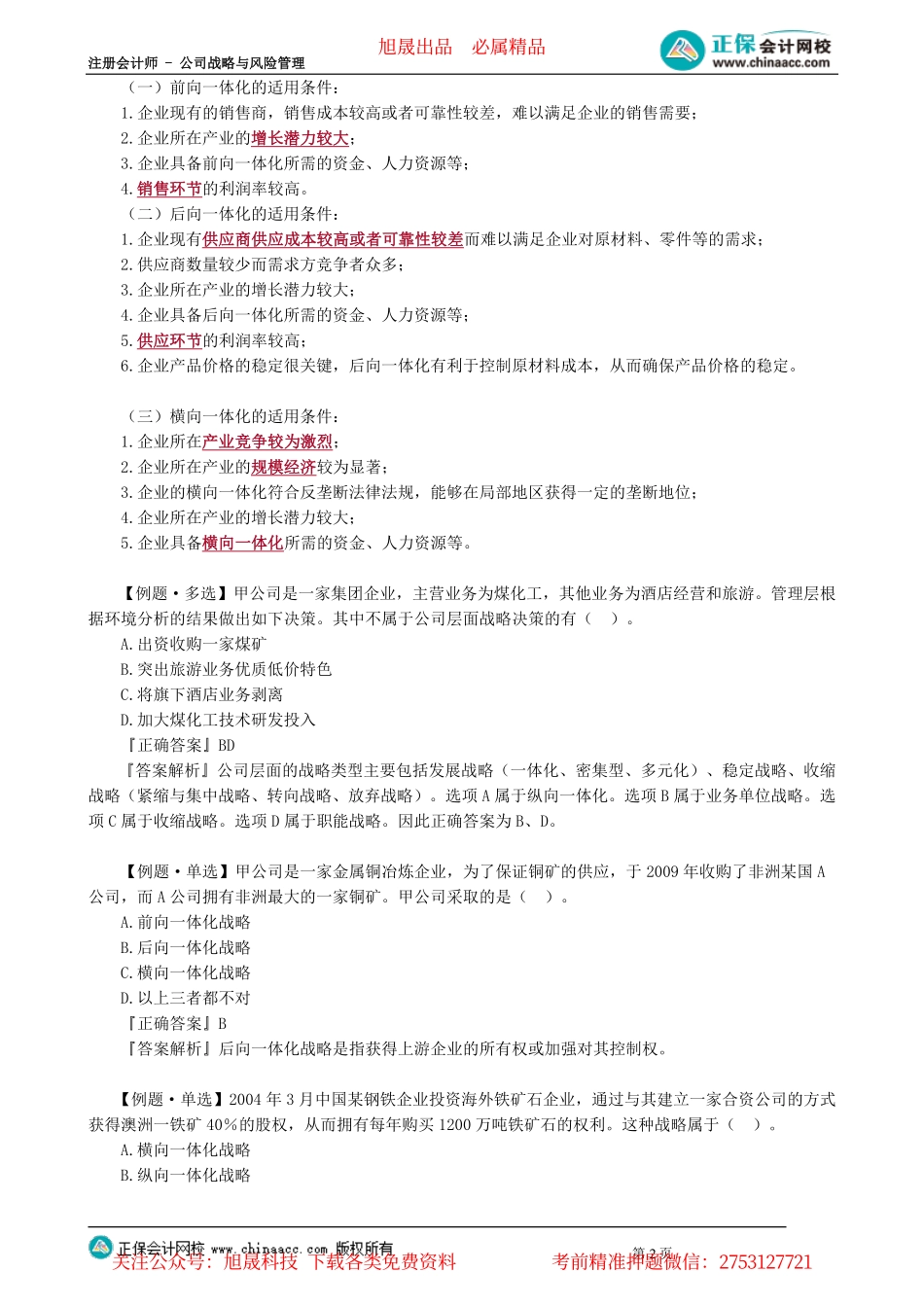 第0301讲　一体化战略、密集型战略、多元化战略_create.pdf_第2页