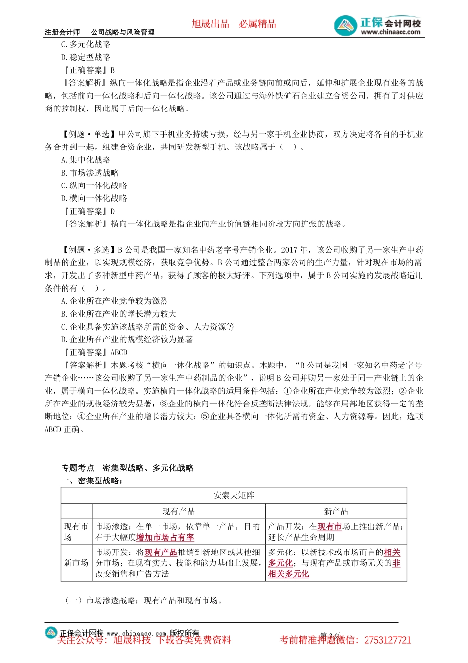 第0301讲　一体化战略、密集型战略、多元化战略_create.pdf_第3页